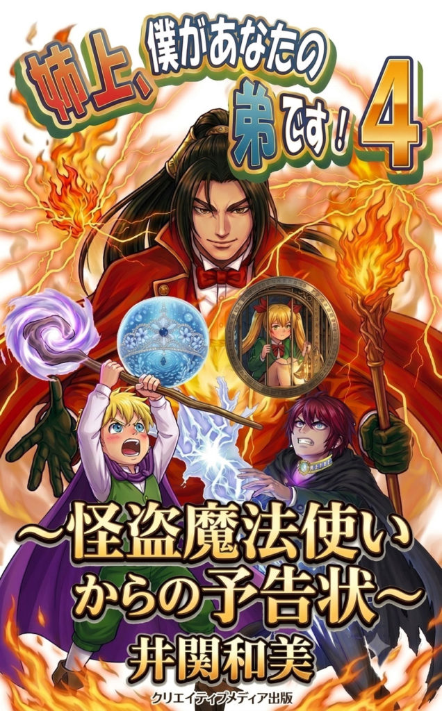 ◆確定４表紙　姉上４（著）井関和美　クリエイティブメディア出版　出版ブランディング思考